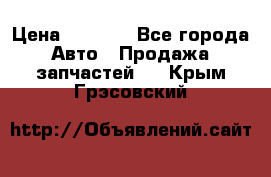 Dodge ram van › Цена ­ 3 000 - Все города Авто » Продажа запчастей   . Крым,Грэсовский